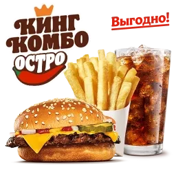 Острый Чизбургер Кинг Комбо L
