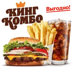 Воппер с сыром Кинг Комбо L