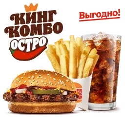 Острый Гамбургер Кинг Комбо L