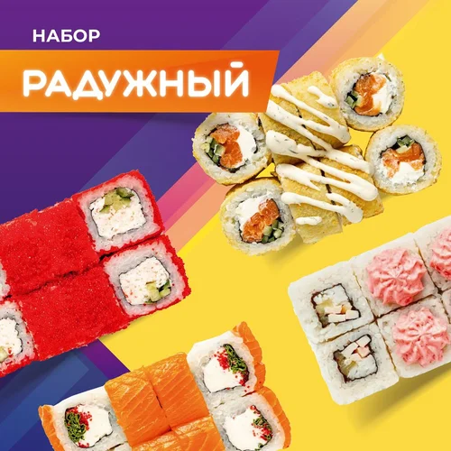 Набор роллов Радужный