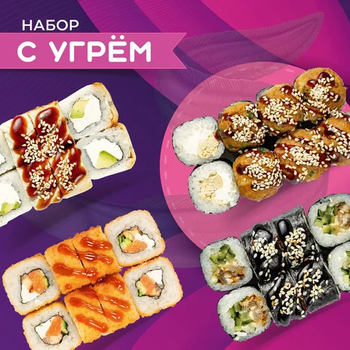 Набор роллов с угрем