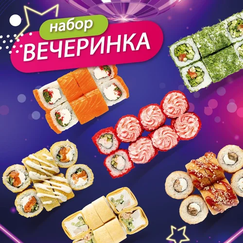 Набор роллов Вечеринка