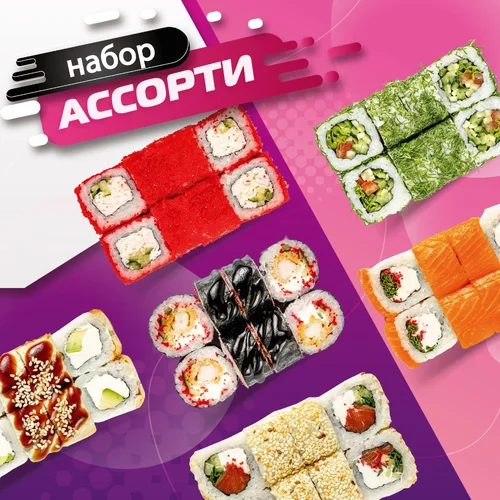 Набор роллов Ассорти